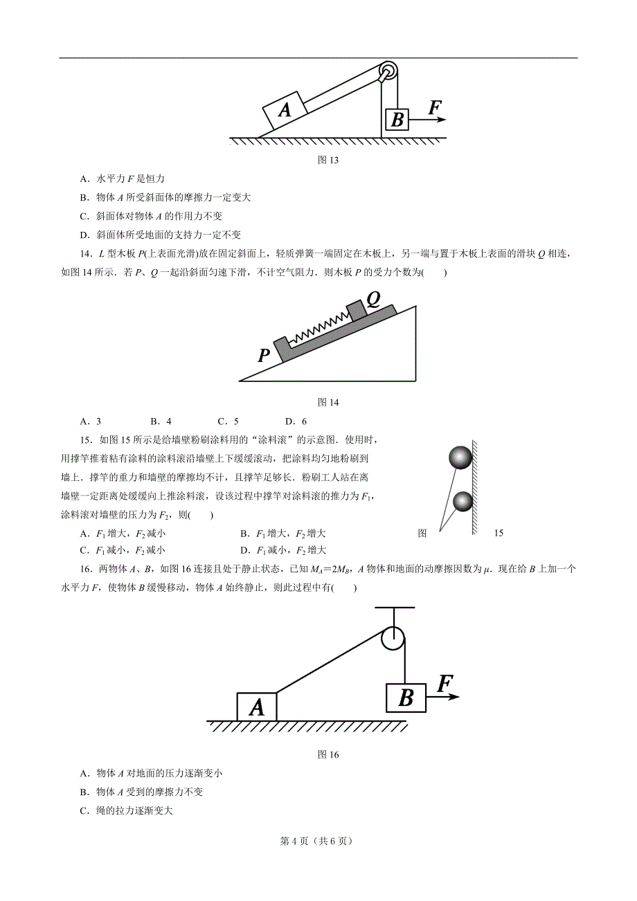 2012高考物理二轮专题训练4_受力分析与物体平衡_第4页