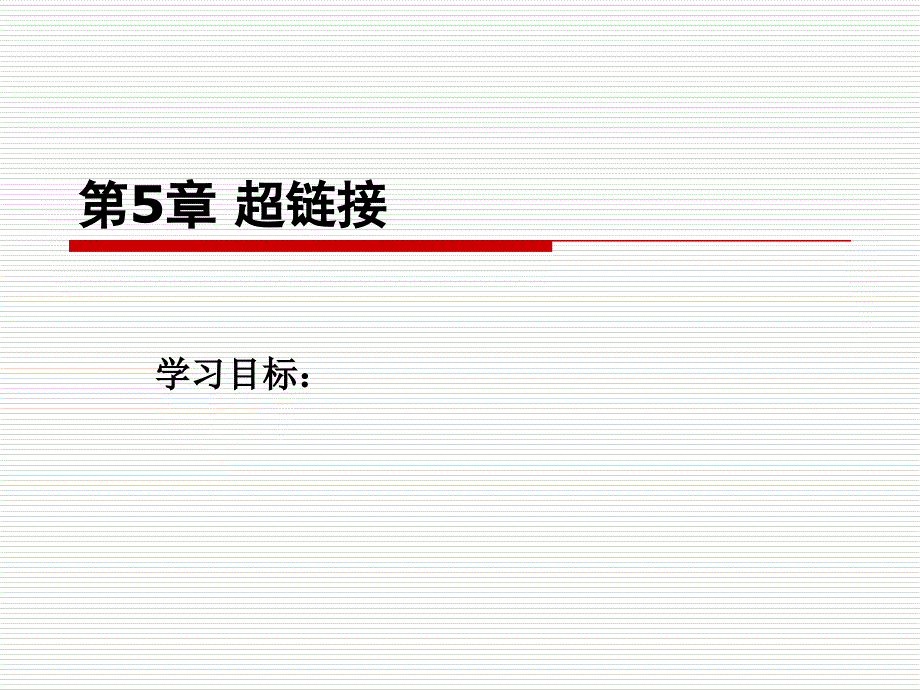 网页设计与制作  第5章超链接与表格_第1页