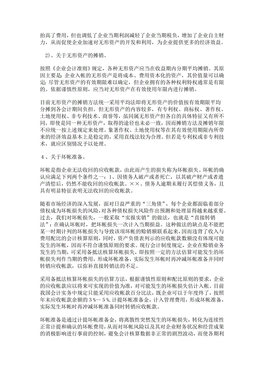 谈财务管理中谨慎性原则及应用_3485_第4页