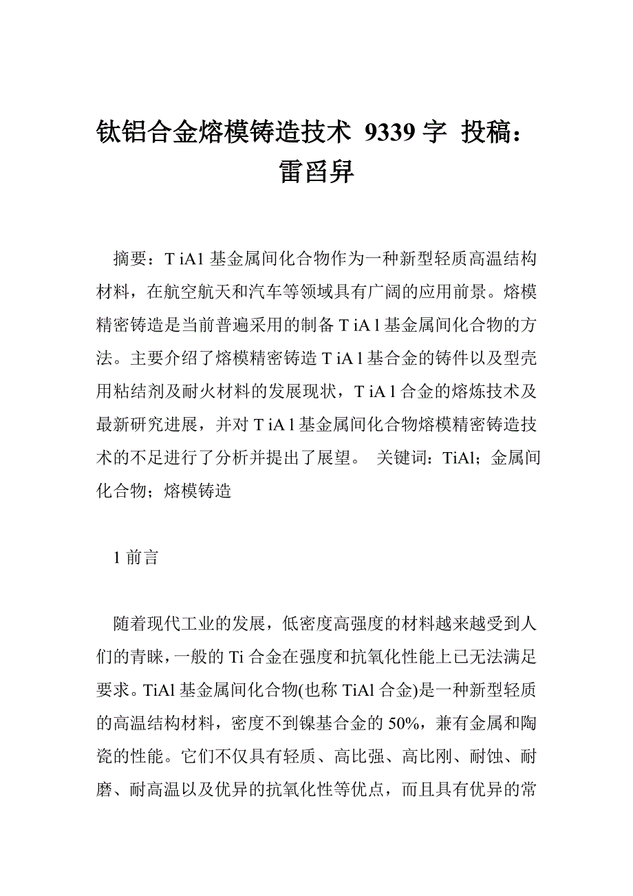 钛铝合金熔模铸造技术 9339字 投稿：雷舀舁_第1页