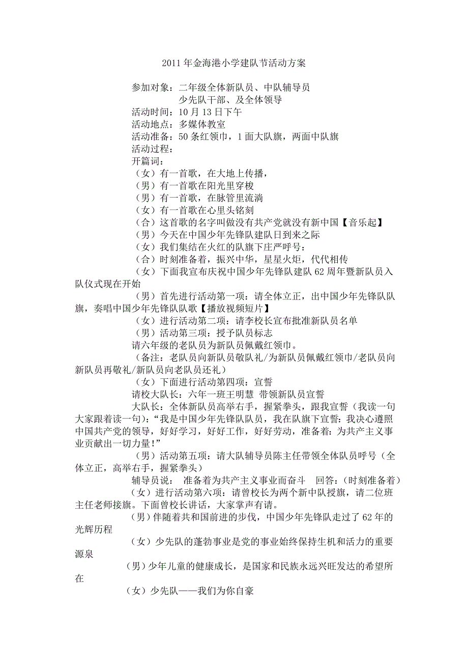 2011年金海港小学建队节活动程序_第1页