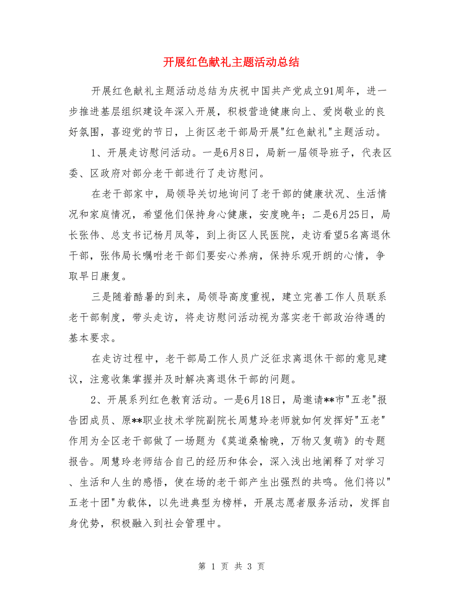 开展红色献礼主题活动总结_第1页