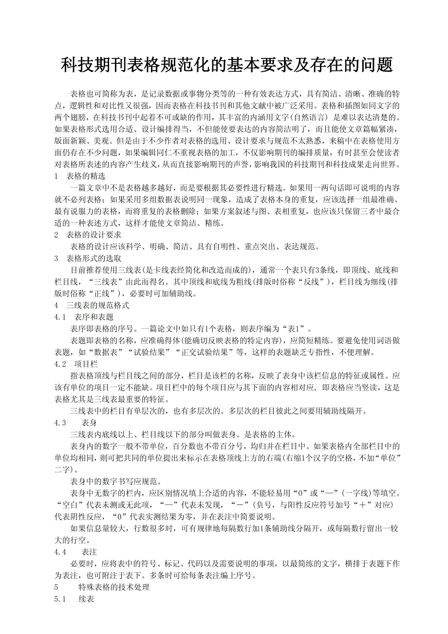 科技期刊表格规范化的基本要求及存在的问题_第1页