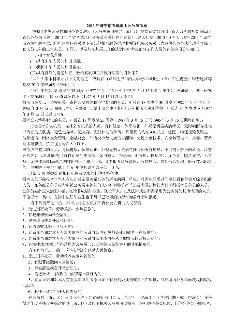2013年济宁市考试录用公务员简章_第1页