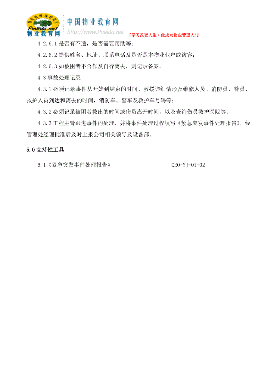 （QEO-YJ-13）发生电梯故障或电梯困人的应急处理预案AB_第3页