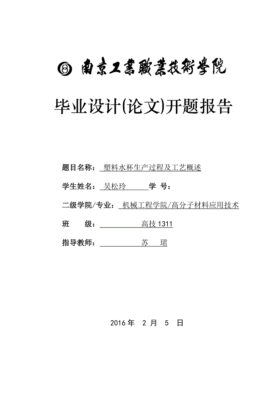 塑料水杯生产过程及工艺概述毕业论文开题报告_第1页