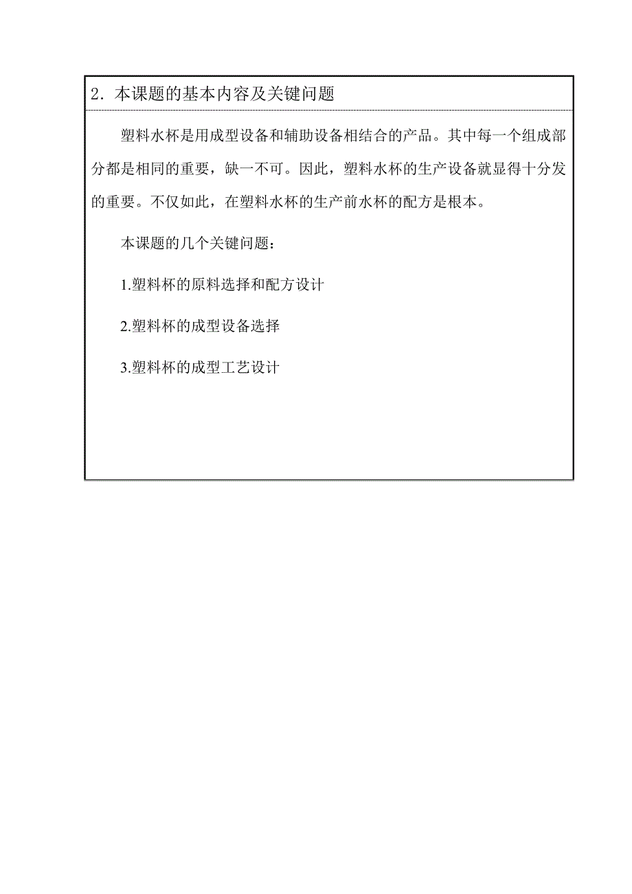 塑料水杯生产过程及工艺概述毕业论文开题报告_第3页