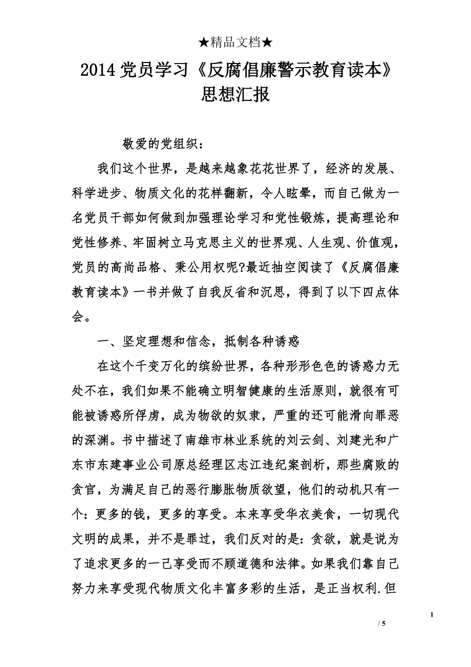 2014党员学习《反腐倡廉警示教育读本》思想汇报_第1页