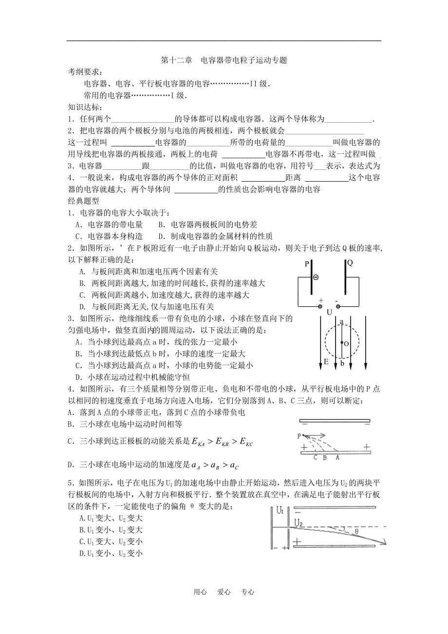 高考复习19-电容器、带电粒子在电场中运动_第1页