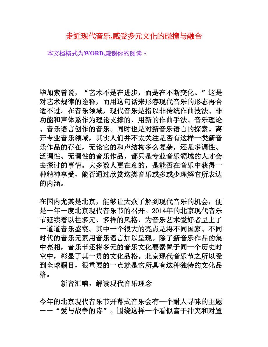 走近现代音乐,感受多元文化的碰撞与融合[文档资料]_第1页