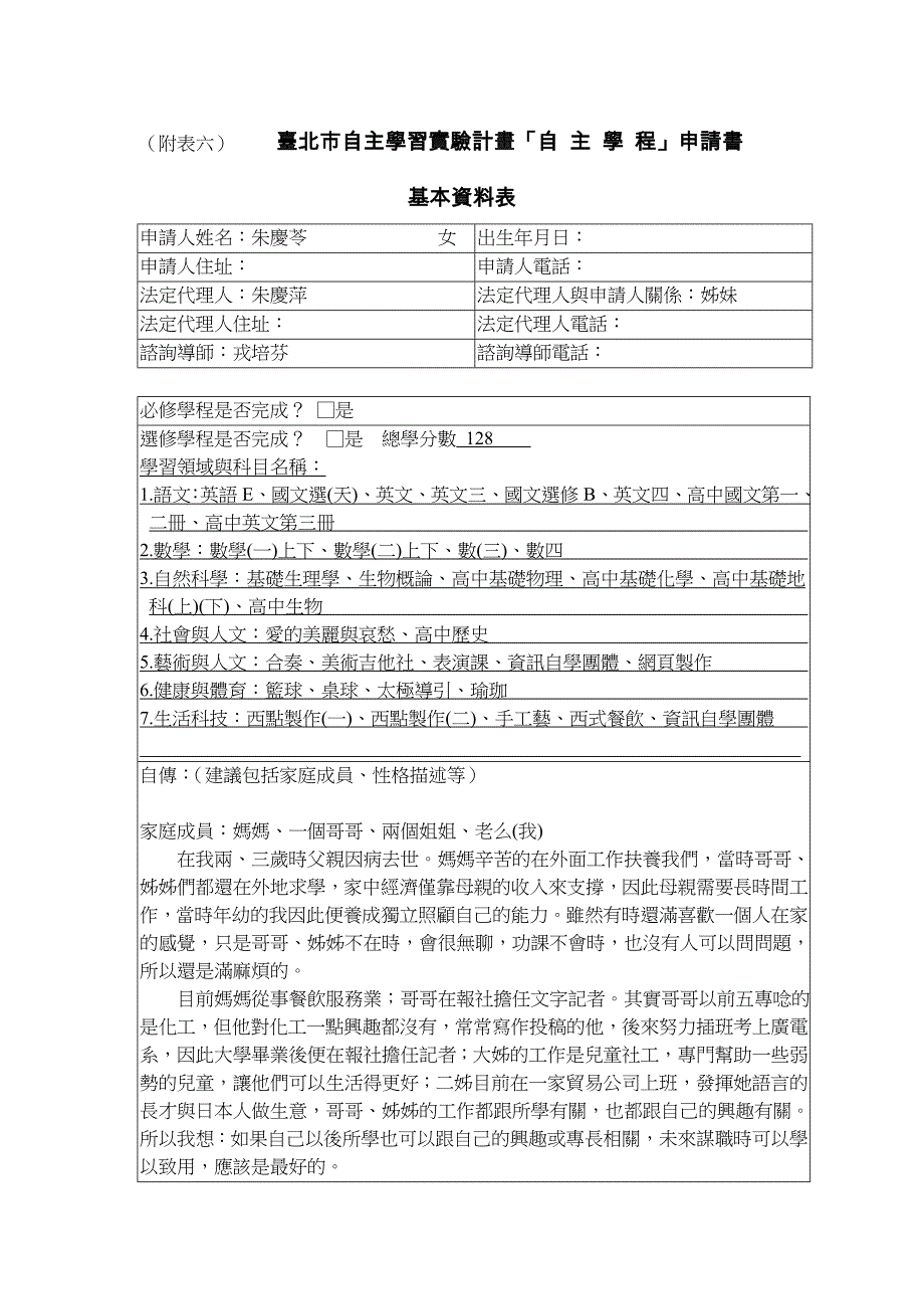 (附表六)台北市自主学习实验计画「自主学程」申请书_第1页