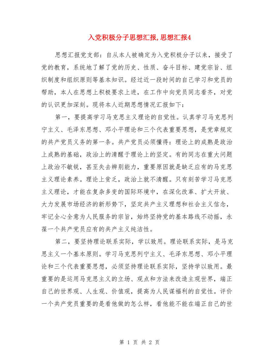 入党积极分子思想汇报,思想汇报4_第1页