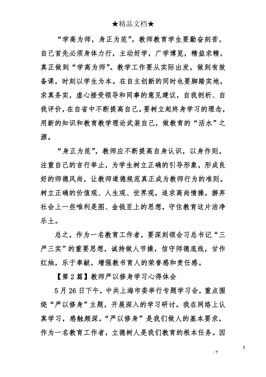 教师严以修身学习心得体会_第2页