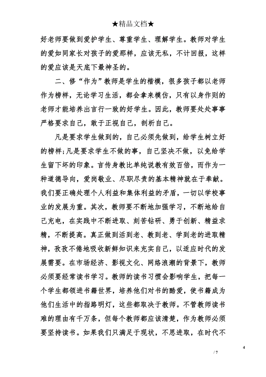 教师严以修身学习心得体会_第4页