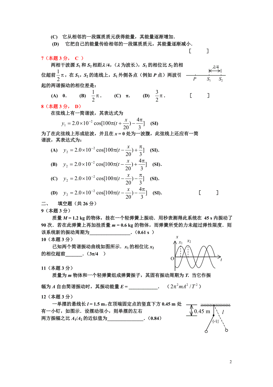 大学物理试卷(振动与波)_第2页