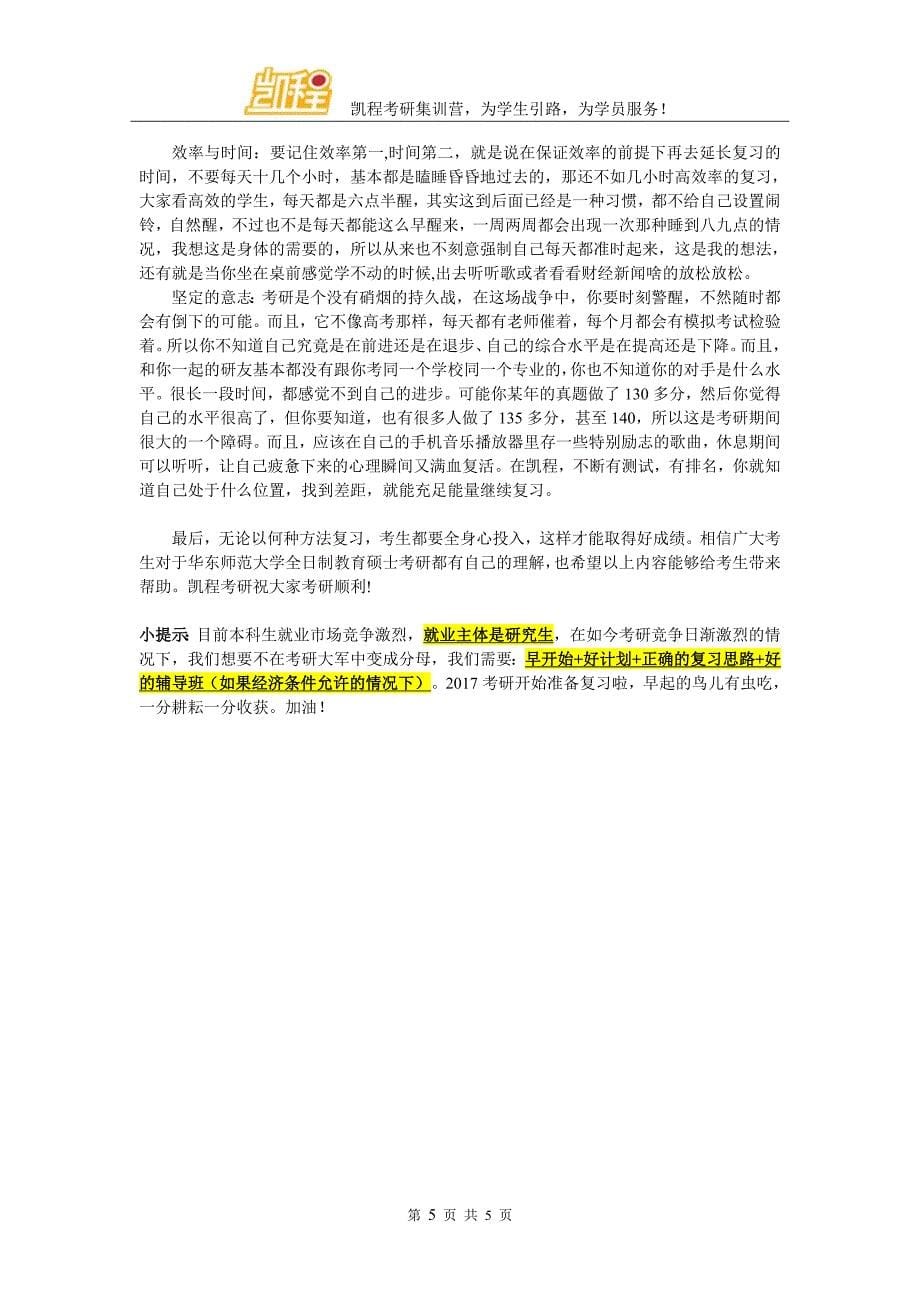 华东师范大学全日制教育硕士考研难度大不大,考生多不多_第5页