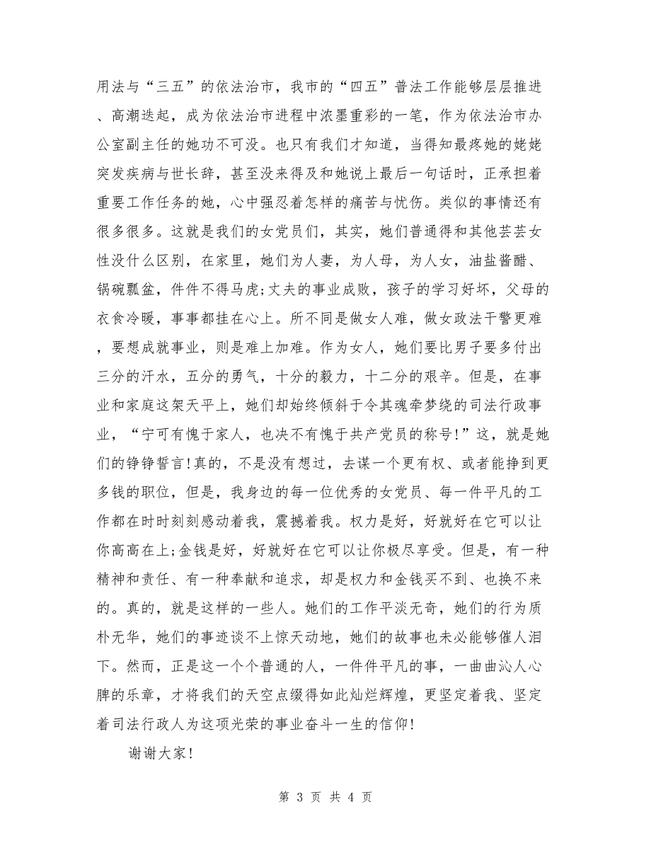 最新优秀女党员先进事迹演讲稿_第3页