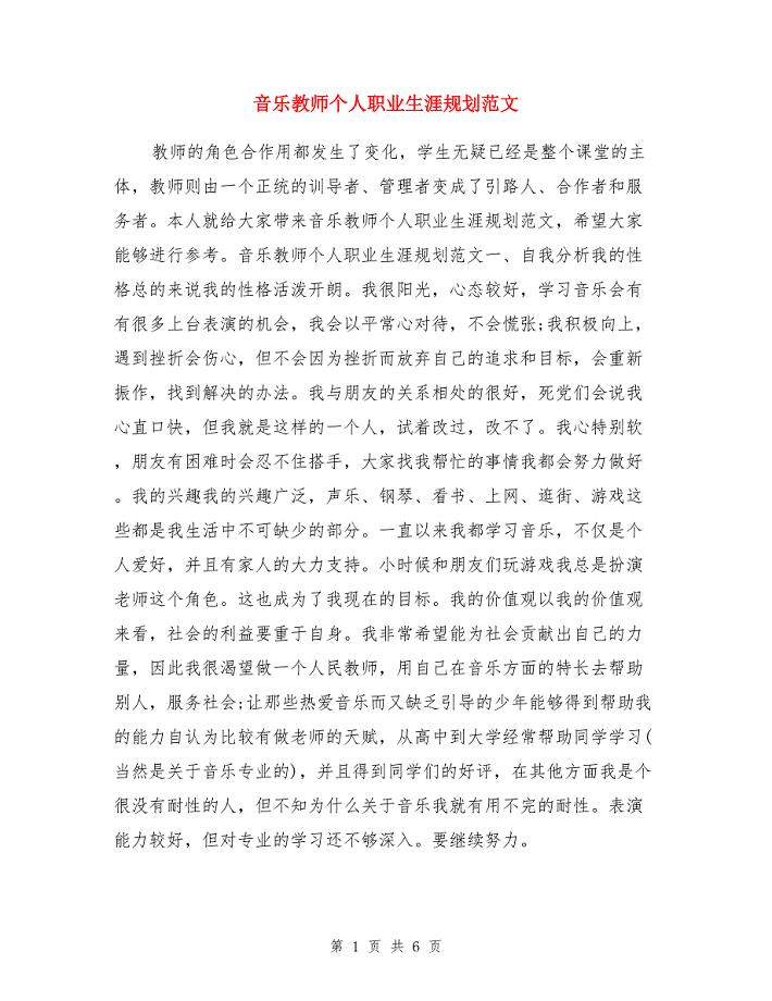 音乐教师个人职业生涯规划范文