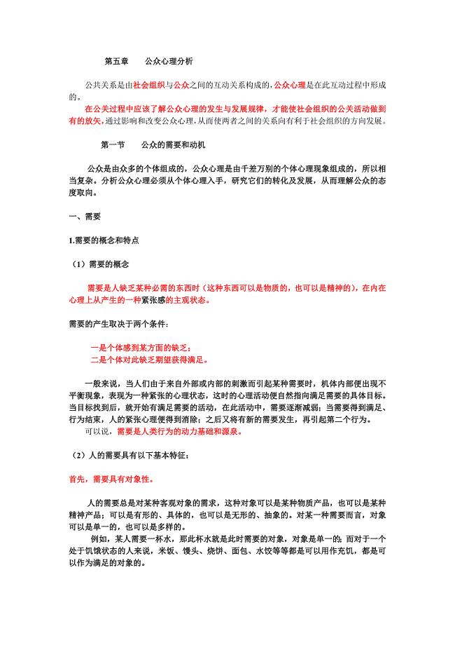 《第五章 公众心理分析(一)》