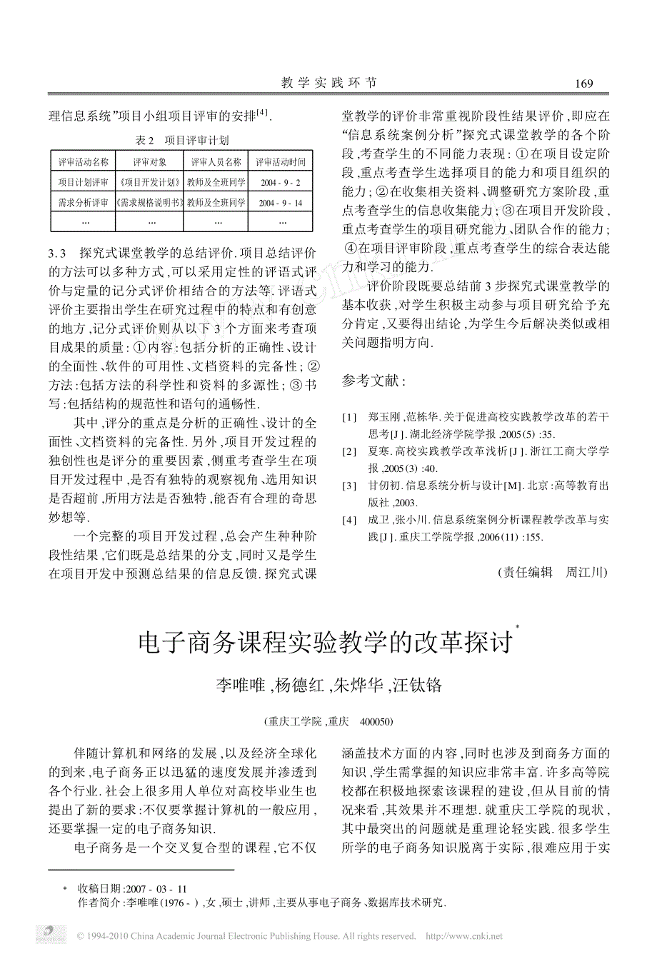 电子商务课程实验教学改革探讨_第1页