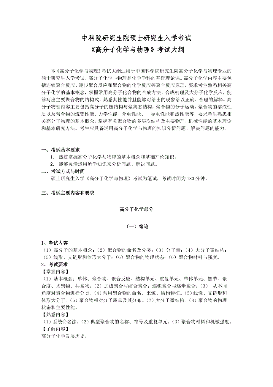 2013年中科院822高分子化学与物理考试大纲_第1页