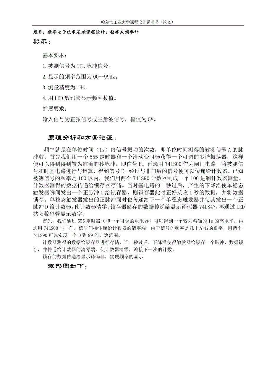 基于数字电子技术基础课程设计毕业论文_第4页