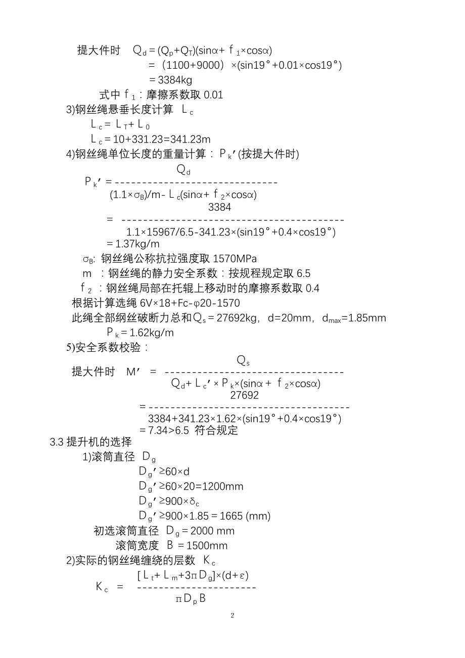 _xxx煤矿xx水平延伸轨道斜井提升设备选型计算_第2页