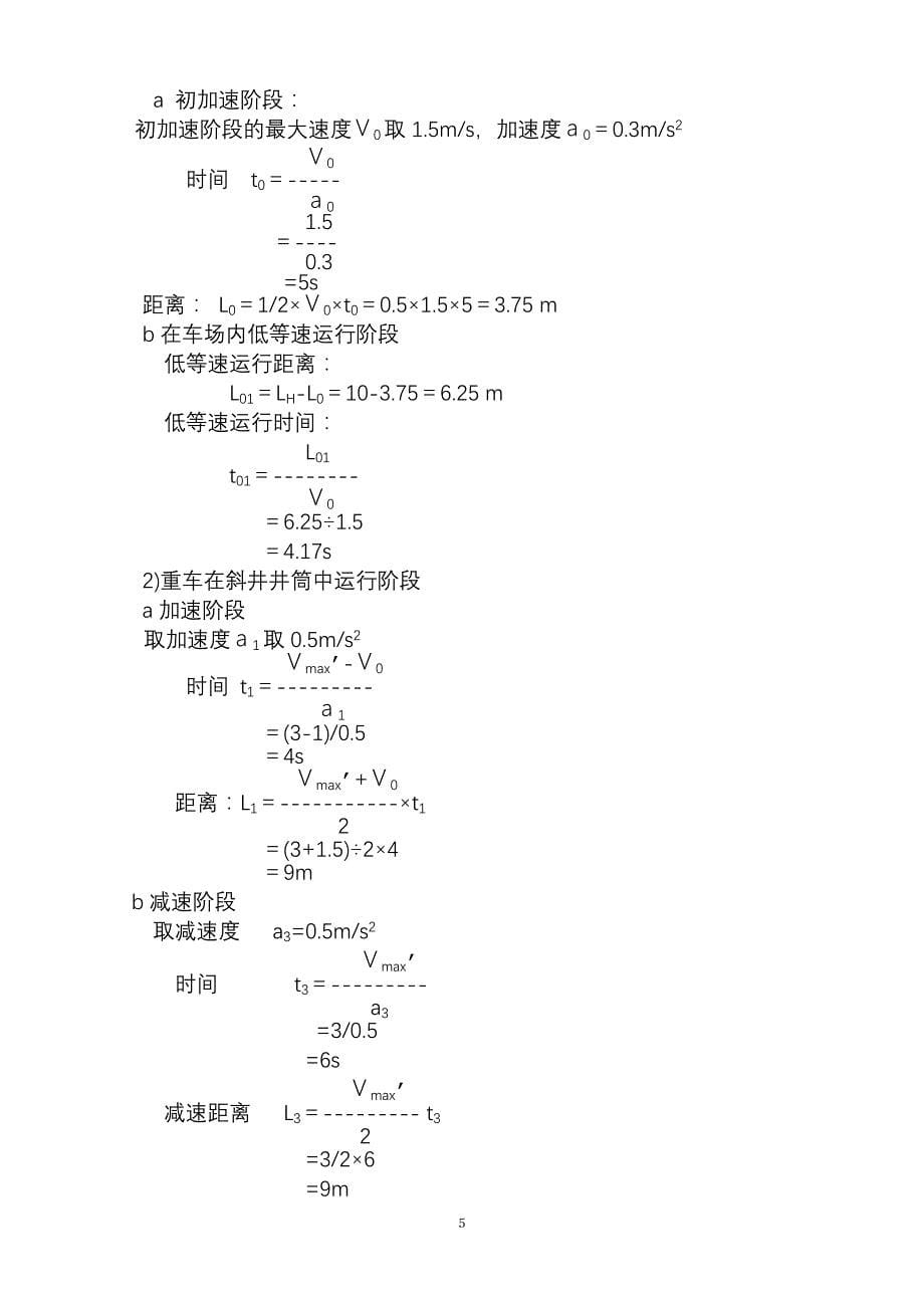 _xxx煤矿xx水平延伸轨道斜井提升设备选型计算_第5页