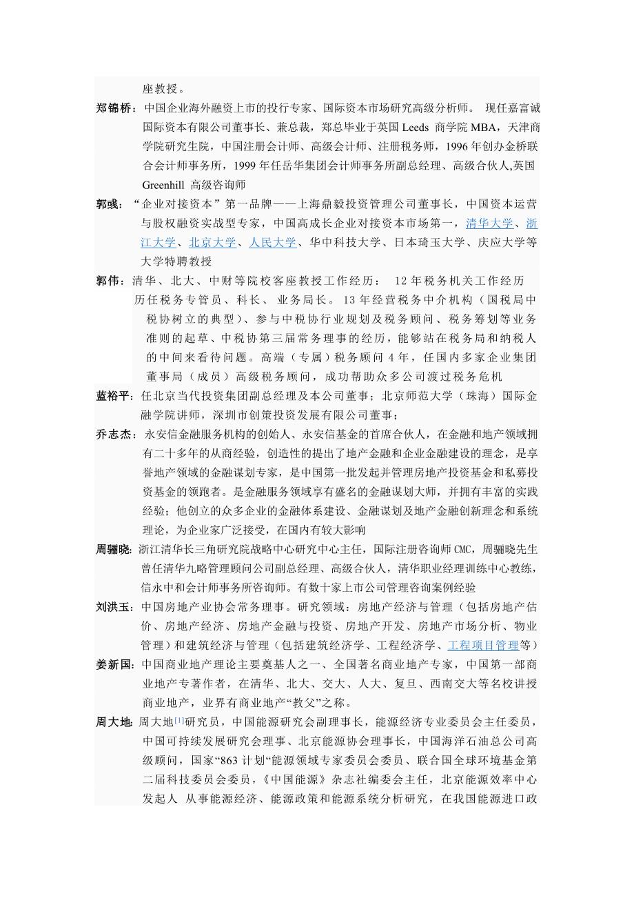 内蒙古财经大学-金融EMBA师资资料及介绍_第2页