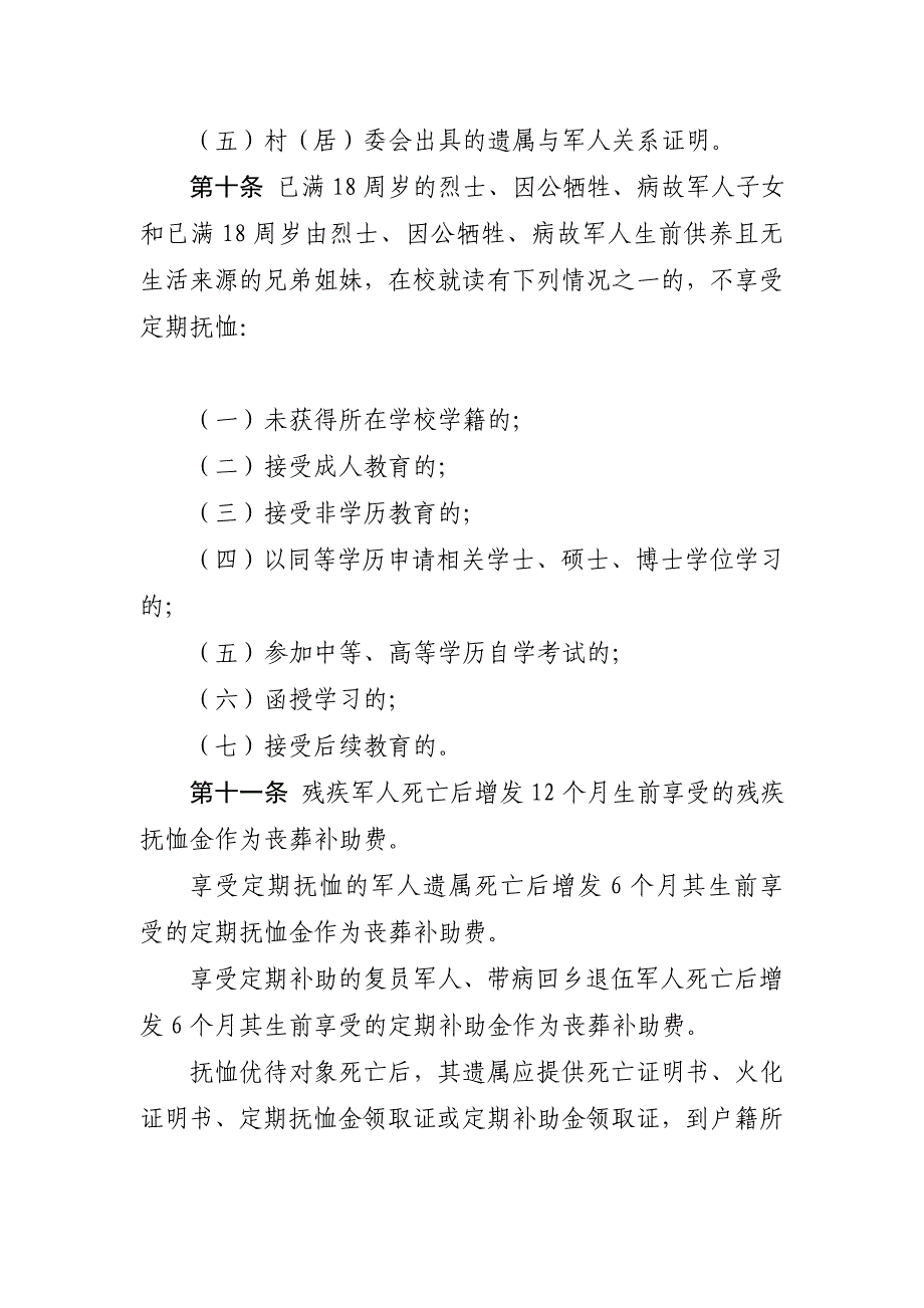 大兴区落实军人抚恤优待条例和_第4页