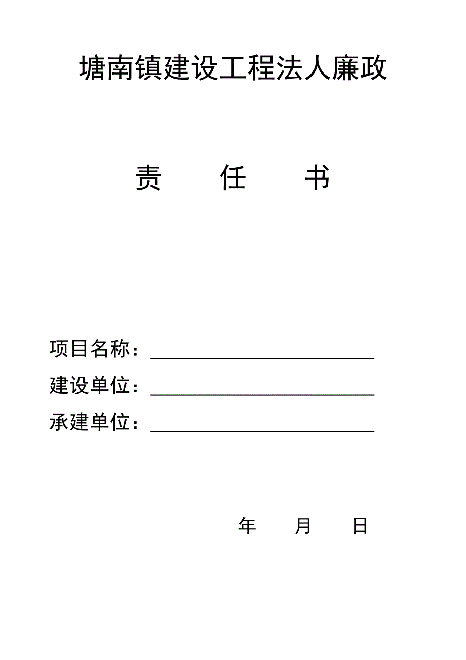 塘南镇建设工程法人廉政责任书)_第1页