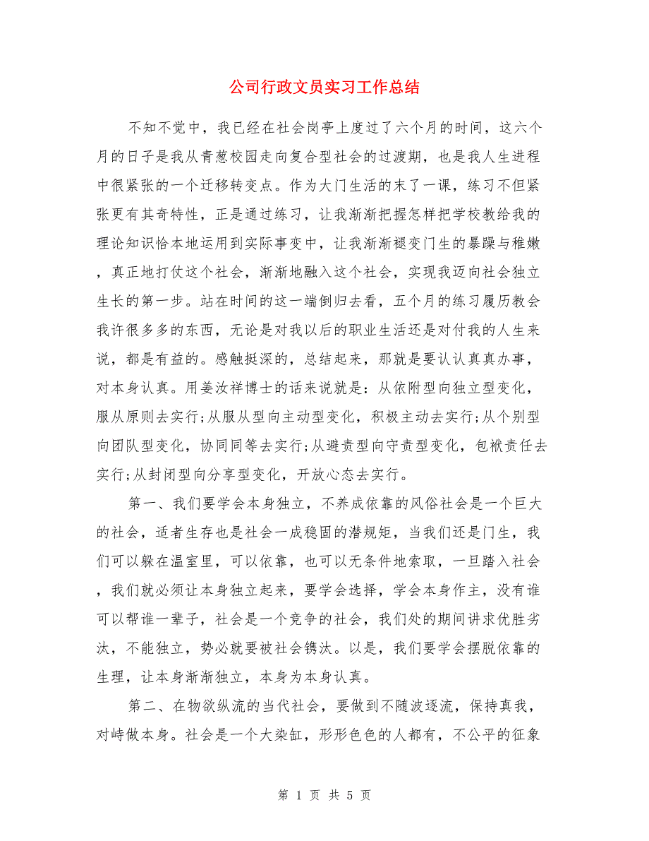 公司行政文员实习工作总结_第1页