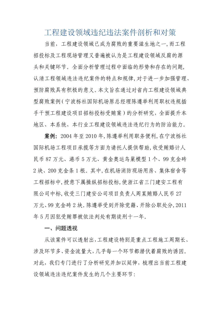 工程建设领域违纪违法案件剖析和对策_第1页