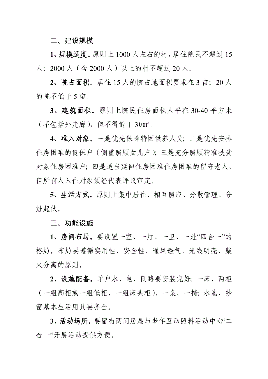 农村幸福院建设实施意见_第2页