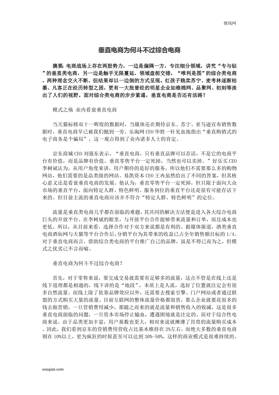 垂直电商为何斗不过综合电商_第1页