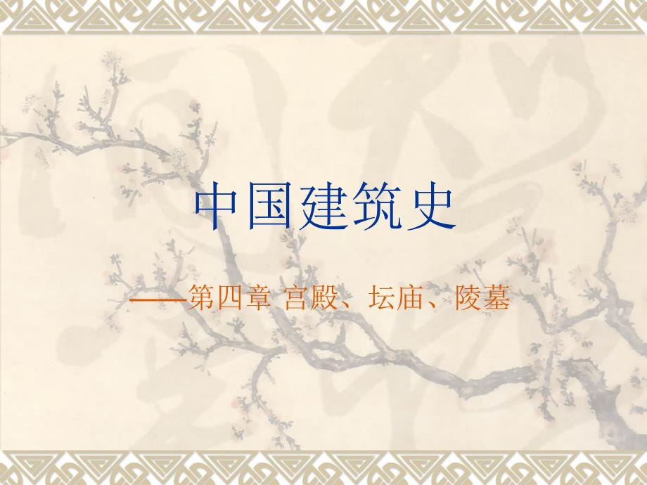 中国建筑史10——宫殿、坛庙、陵墓(01)_第1页