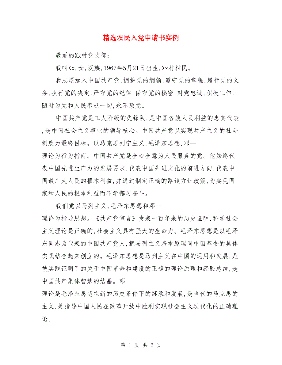 精选农民入党申请书实例_第1页