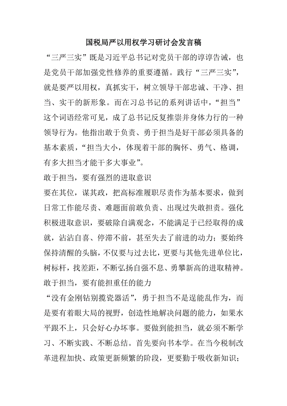 国税局+地税局适用严以用权学习研讨会发言稿最新范文集锦_第1页