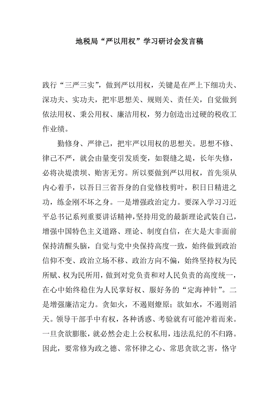 国税局+地税局适用严以用权学习研讨会发言稿最新范文集锦_第3页