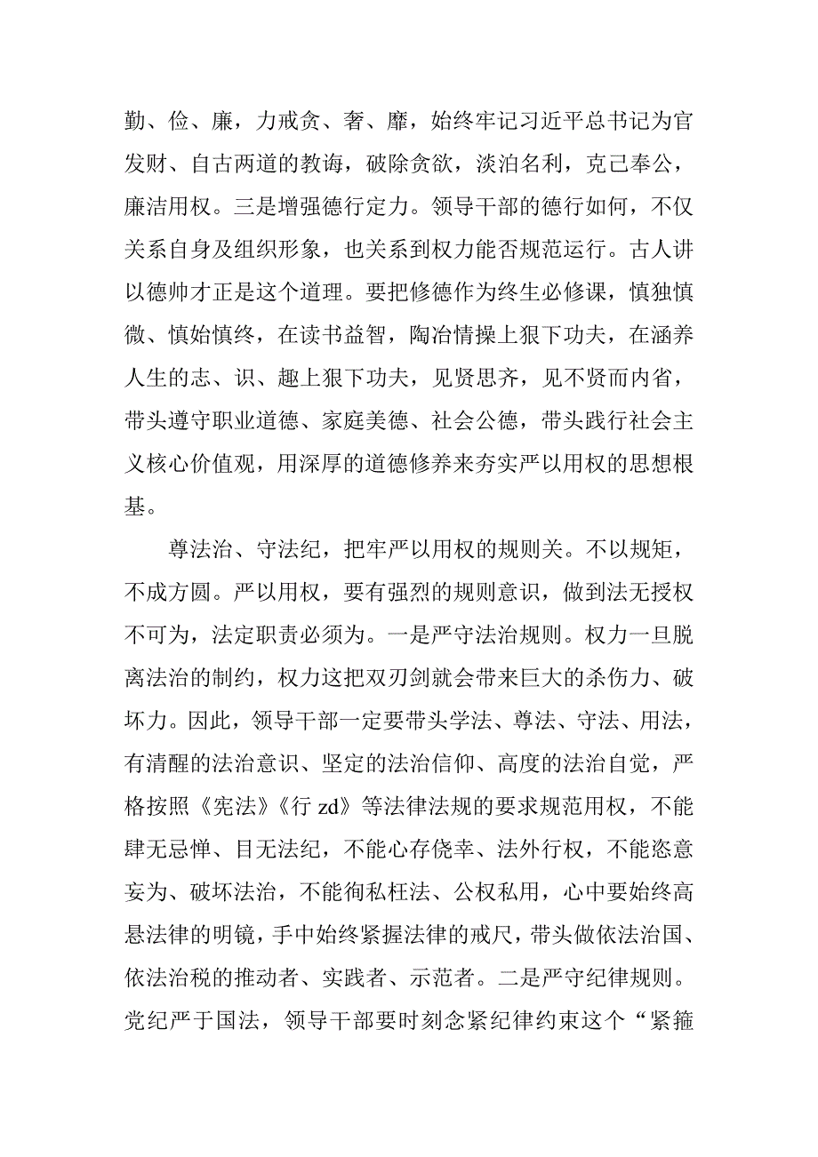 国税局+地税局适用严以用权学习研讨会发言稿最新范文集锦_第4页