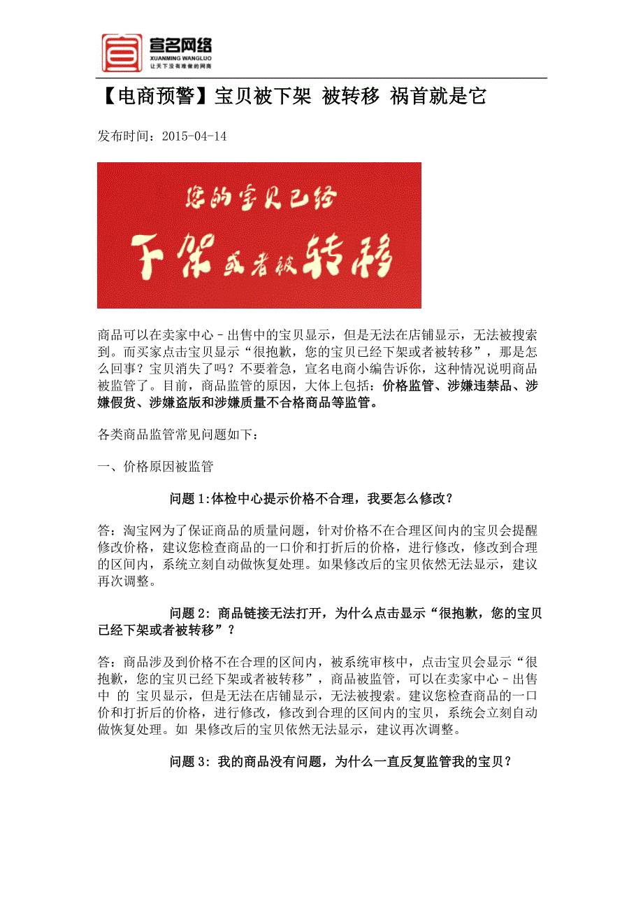 【电商预警】宝贝被下架 被转移 祸首就是它_第1页