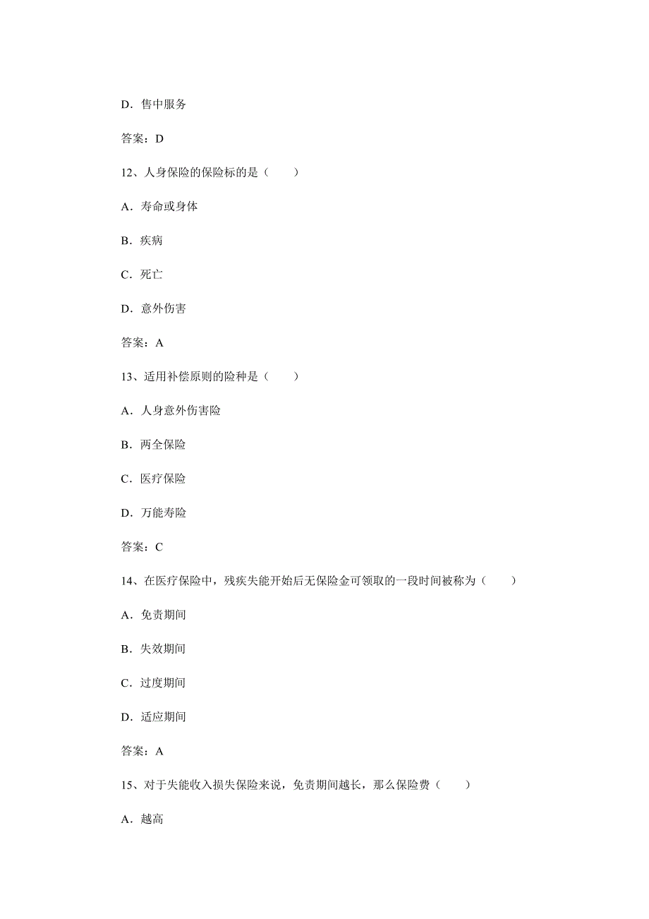 2013年保险销售资格考试预测试题及答案三_第4页