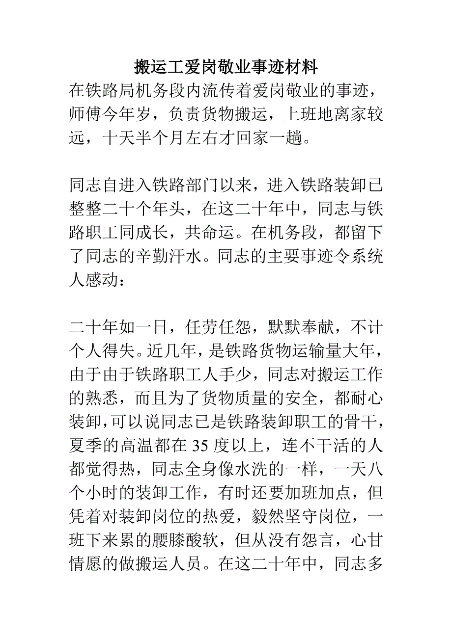 搬运工爱岗敬业事迹材料_第1页