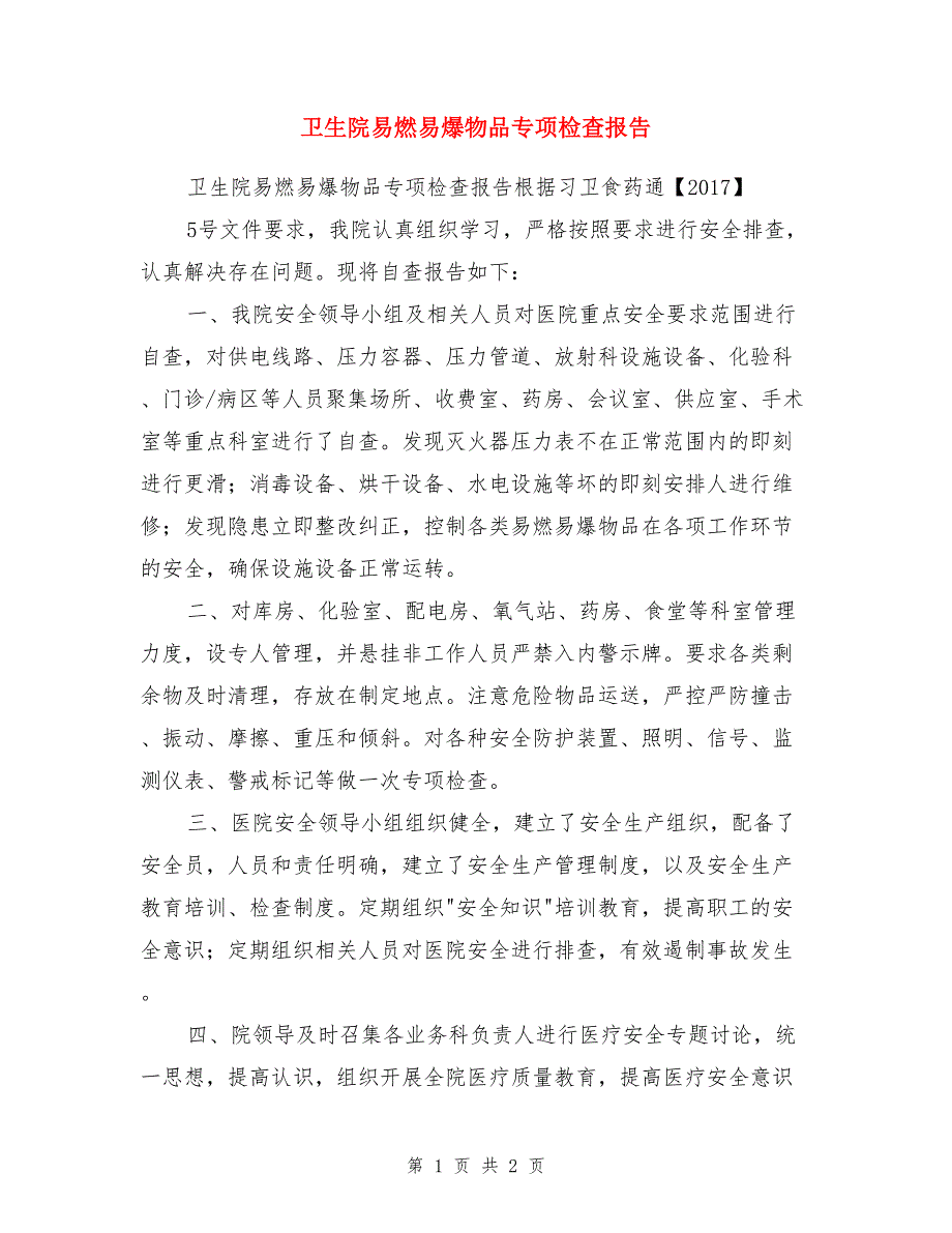 卫生院易燃易爆物品专项检查报告_第1页