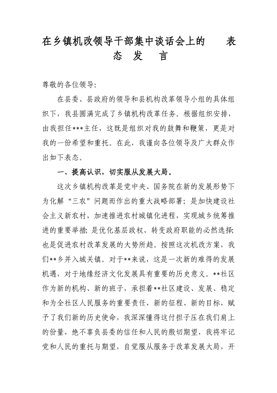 在乡镇机改领导干部集中谈话会上的    表  态  发   言_第1页