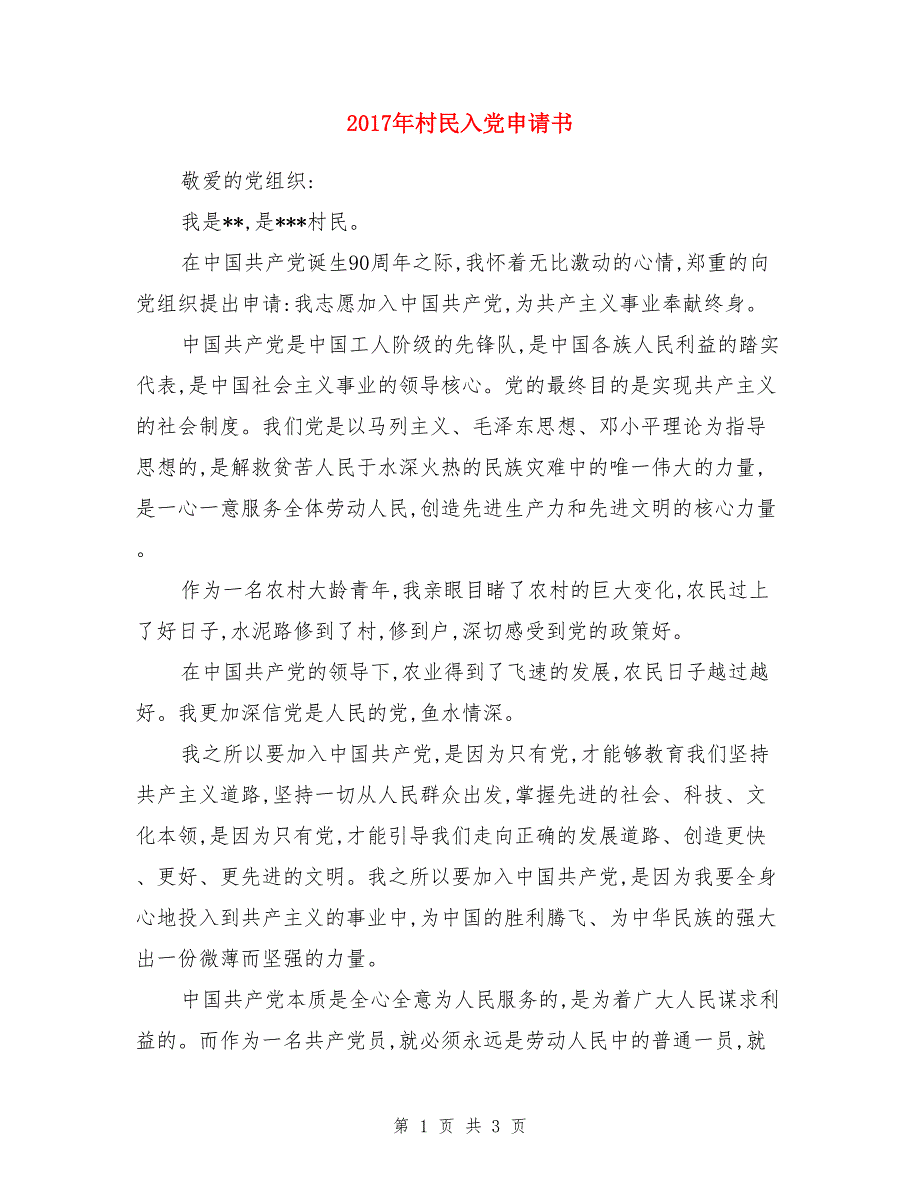 2017年村民入党申请书_第1页