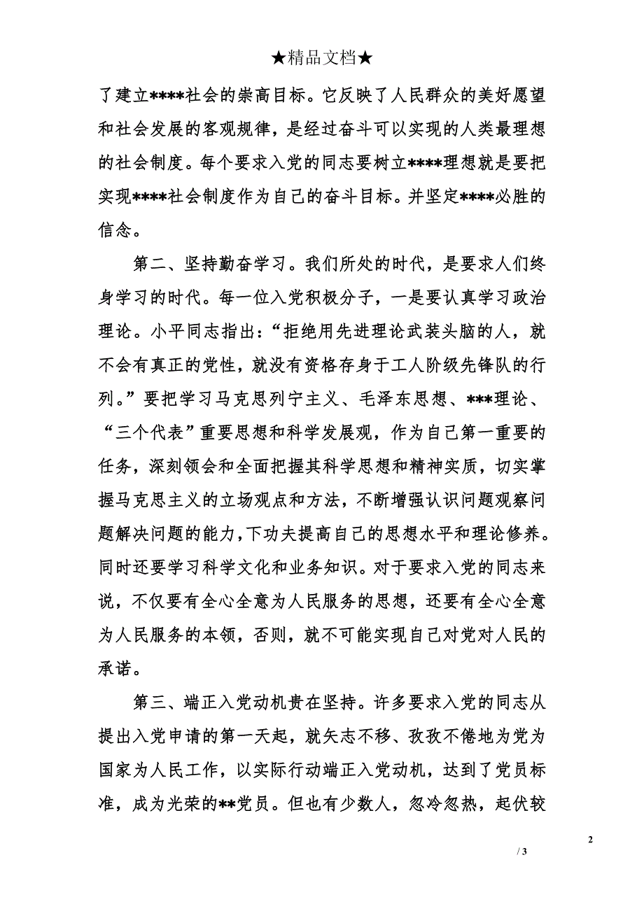 2014年9月入党思想汇报范文：端正入党动机_第2页