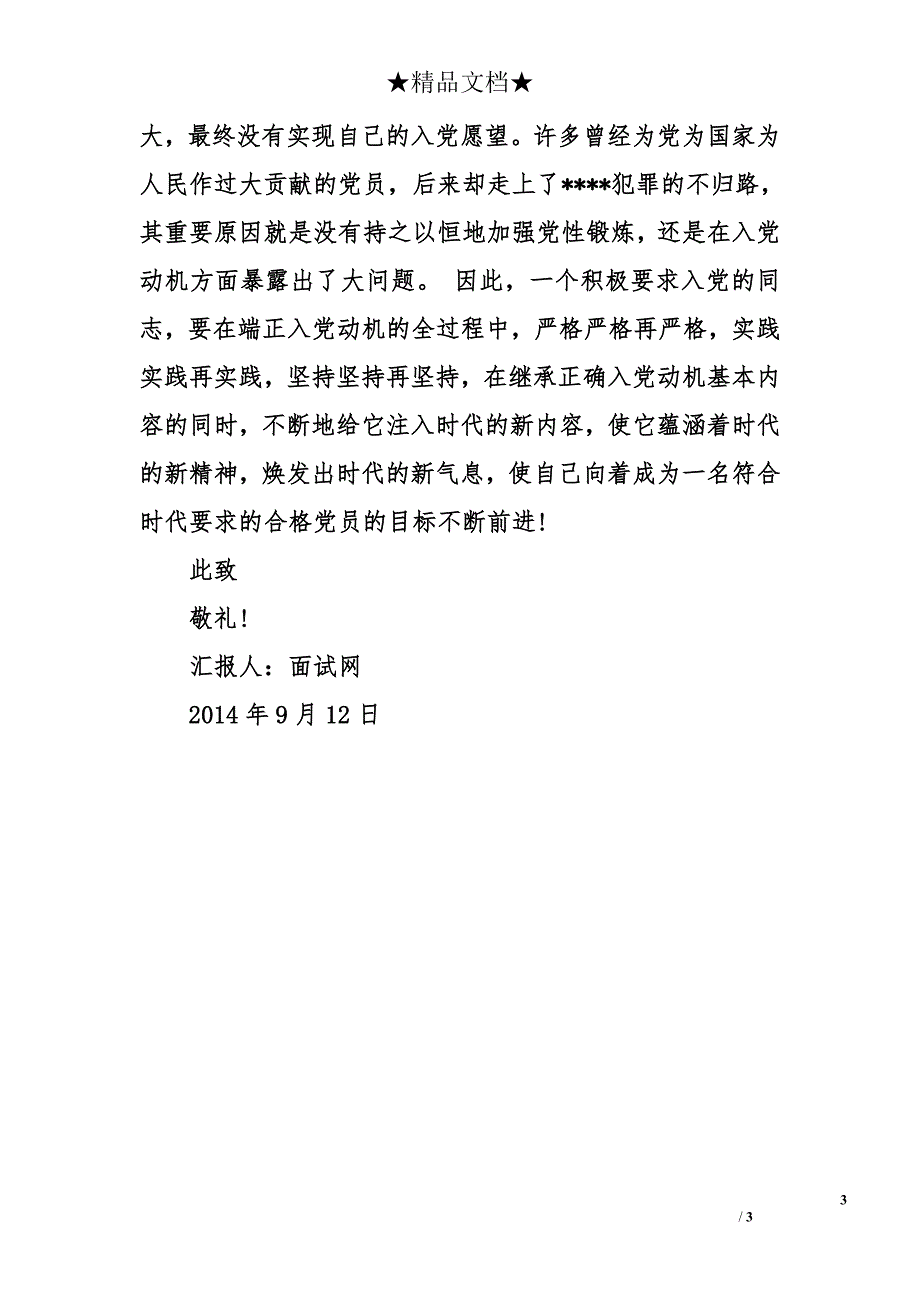 2014年9月入党思想汇报范文：端正入党动机_第3页