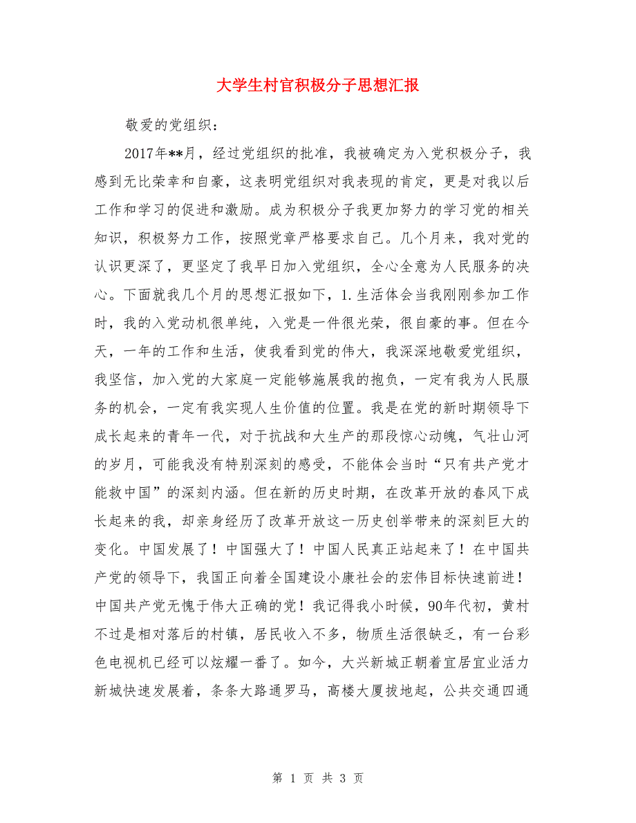 大学生村官积极分子思想汇报_第1页