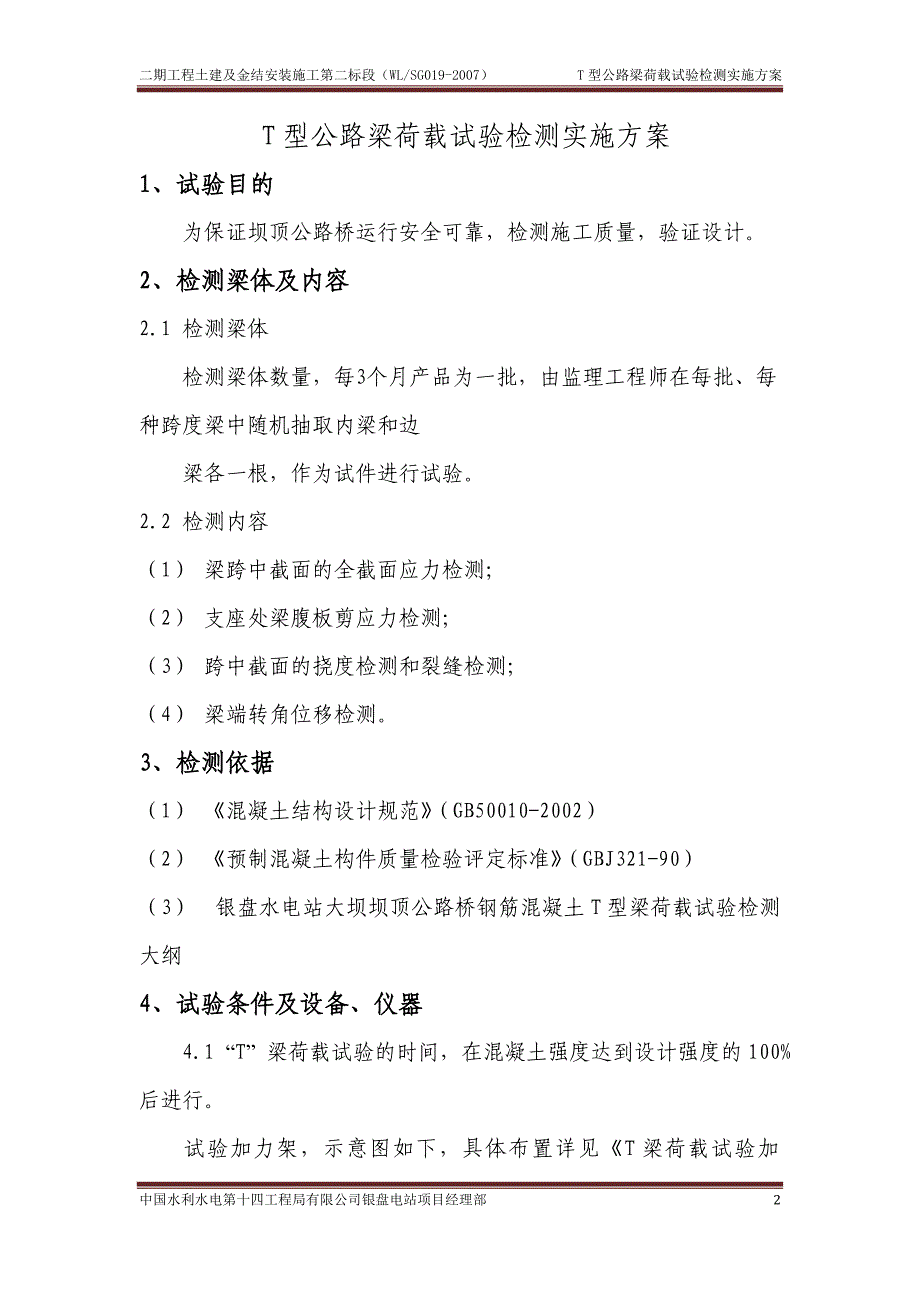 t型公路梁荷载试验检测实施方案_第2页